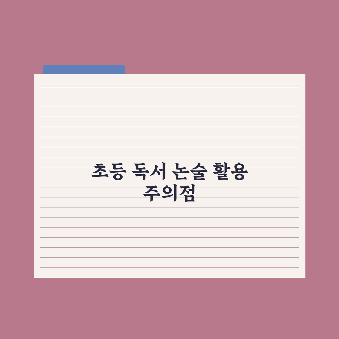 초등 독서·논술 학원 효과와 활용법 완벽가이드: 전문가의 5단계 핵심정리