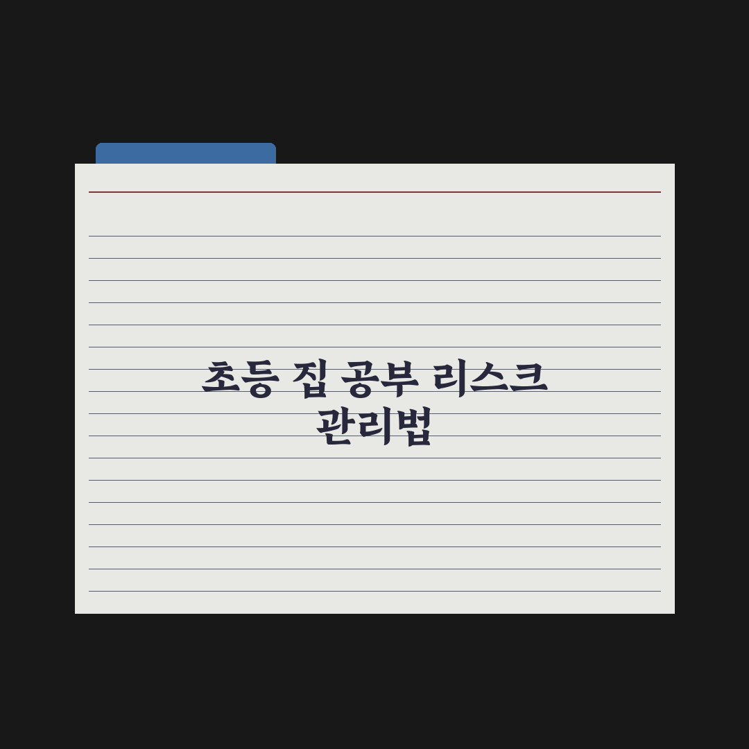 초등 학원 안 보내고 공부시키는 법 실전가이드, 전문가가 검증한 5단계 핵심정리