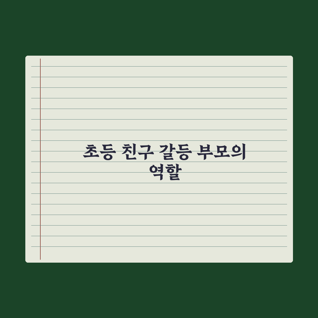 초등 친구 관계 갈등 - 부모의 개입 기준 총정리: 전문가의 5단계 원칙