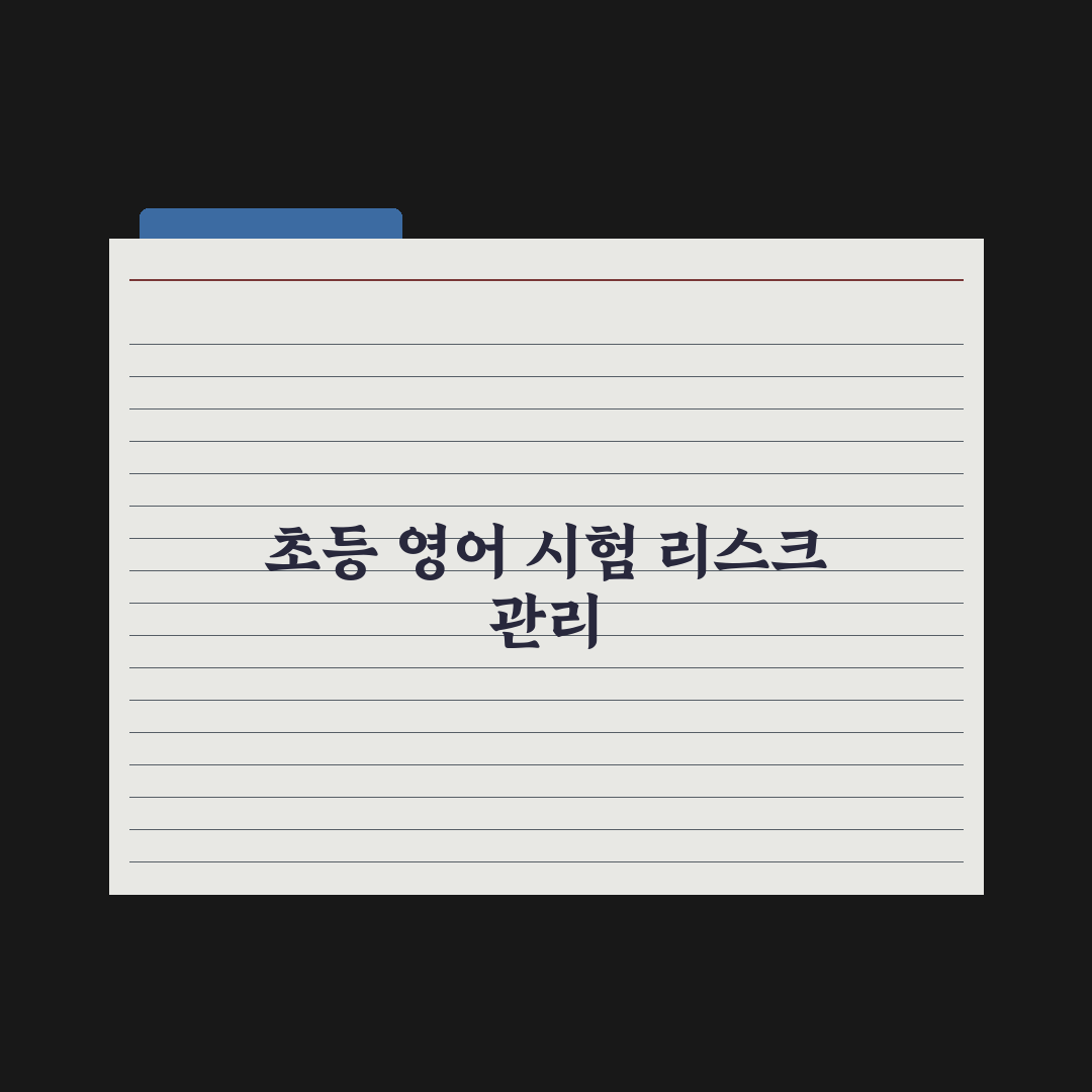 초등 영어 시험 종류와 응시 가이드 완벽가이드: 전문가의 5대 핵심 분석
