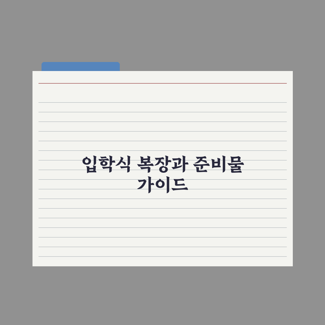초등 입학식 복장과 준비물 가이드 완벽가이드: 현장 데이터로 본 7가지 핵심 체크리스트