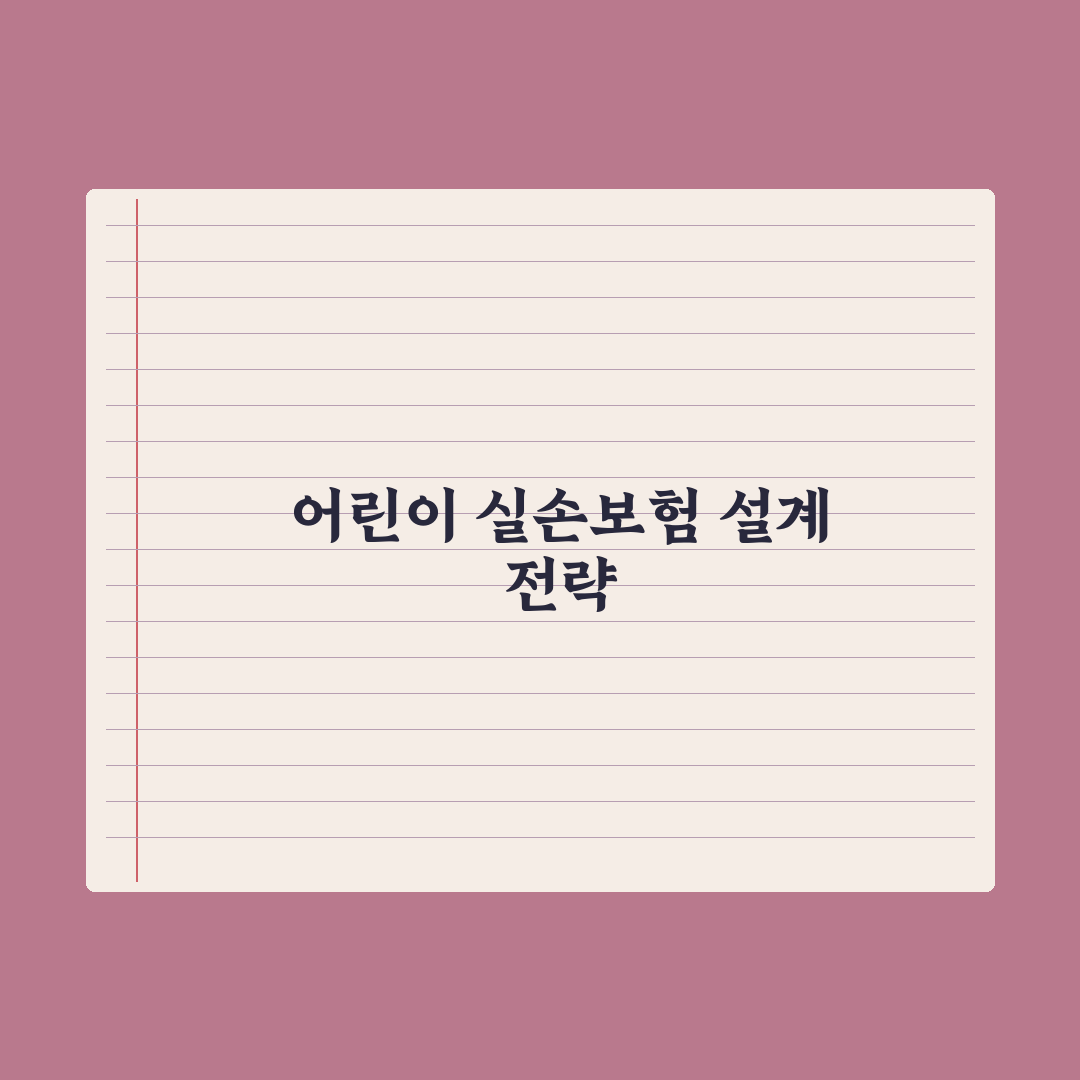 어린이 실손보험 - 가입 전 확인 사항 완벽가이드: 전문가가 검증한 5가지 핵심 데이터 분