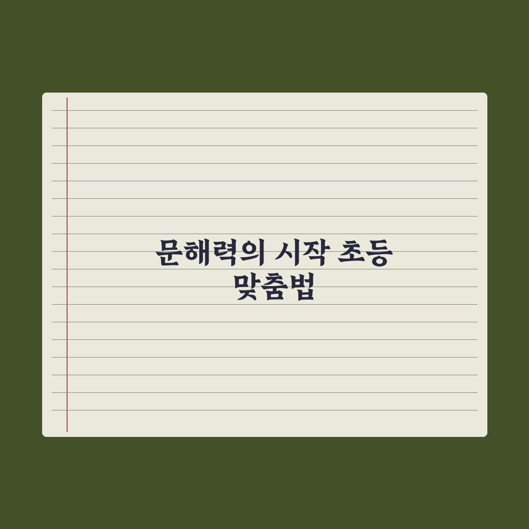 초등 맞춤법 자주 틀리는 단어 정리 완벽가이드: 현직 교사 엄선 10선