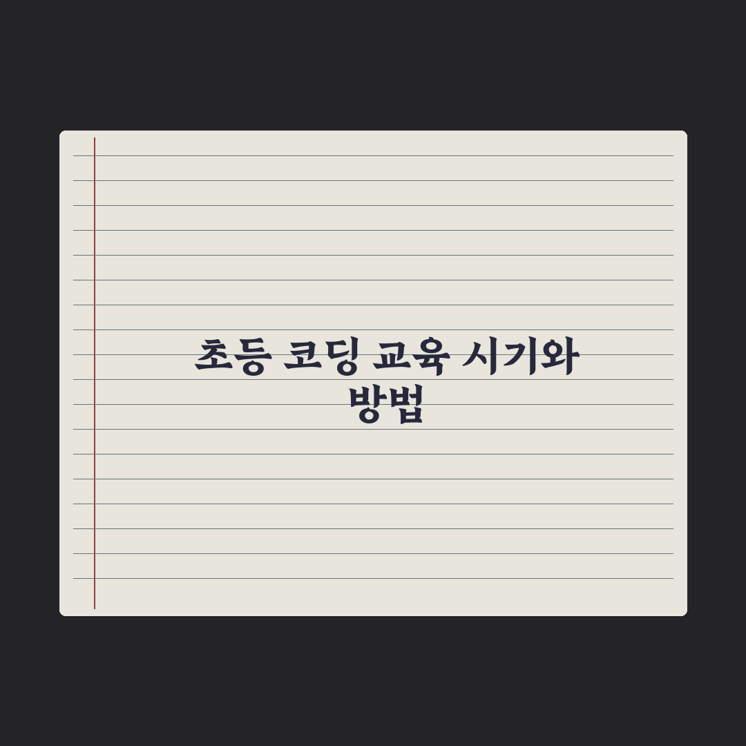 초등 자녀 코딩 교육 - 시작 시기와 방법 완벽가이드, 5대 핵심 로드맵