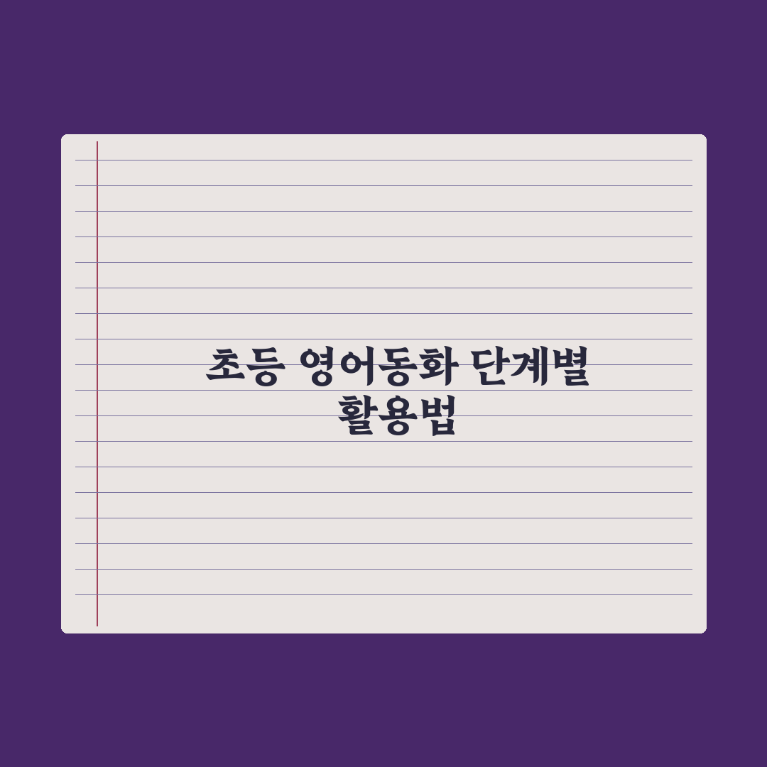 초등 영어 책 읽기 - 단계별 영어 동화책 심층분석, 전문가 검증 5단계