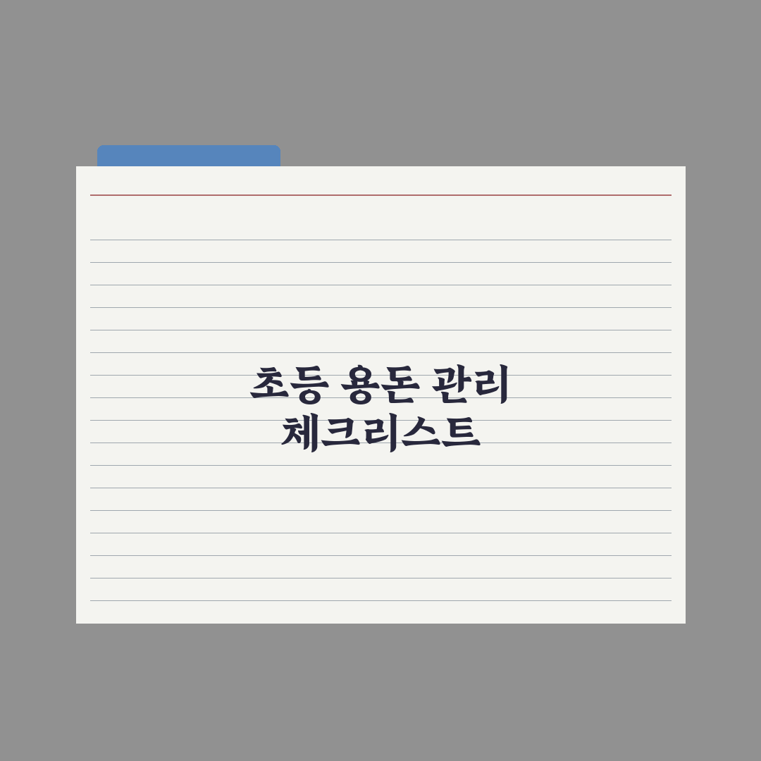 초등 자녀 경제 교육 - 용돈 관리부터 핵심정리, 전문가의 5단계 원칙