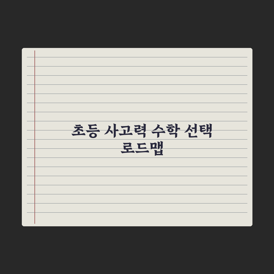 초등 수학 사고력 학원 - 종류와 선택 기준 완벽가이드: 전문가의 5원칙