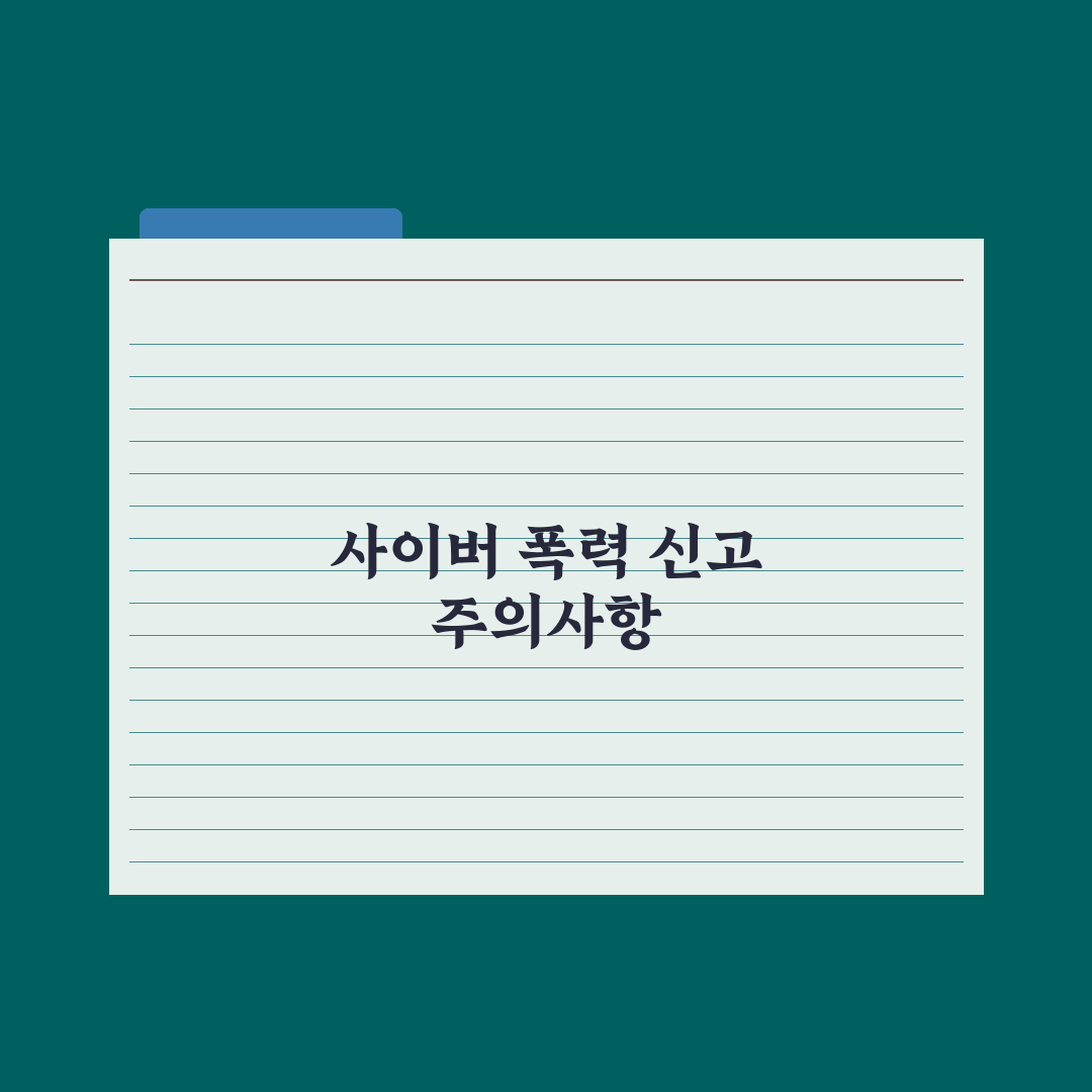 사이버 학교폭력 - 신고와 대처법 심층분석: 실무 전문가의 5단계 가이드