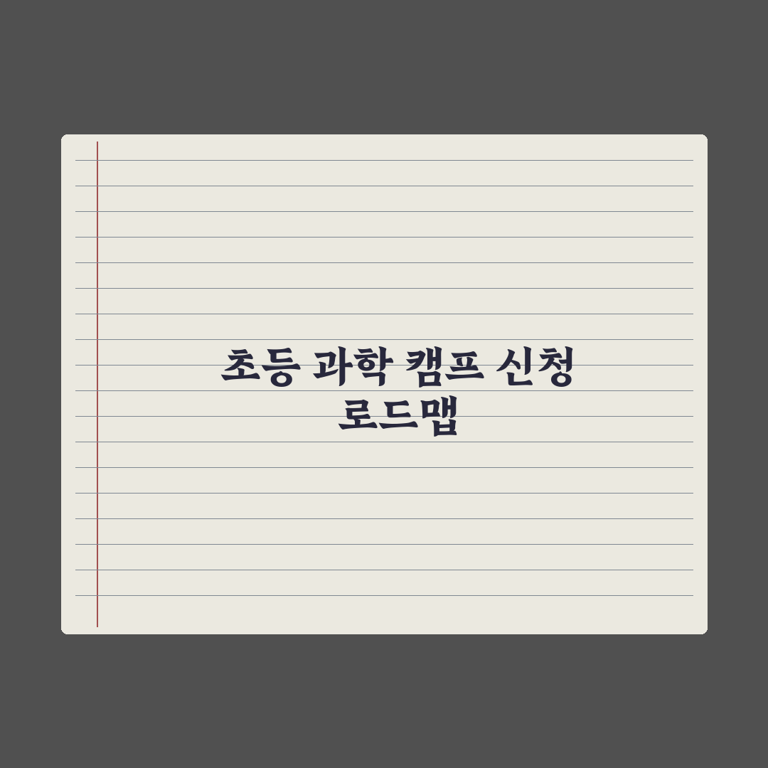 초등 과학 캠프 추천과 신청 시기 완벽가이드: 전문가가 분석한 5대 핵심