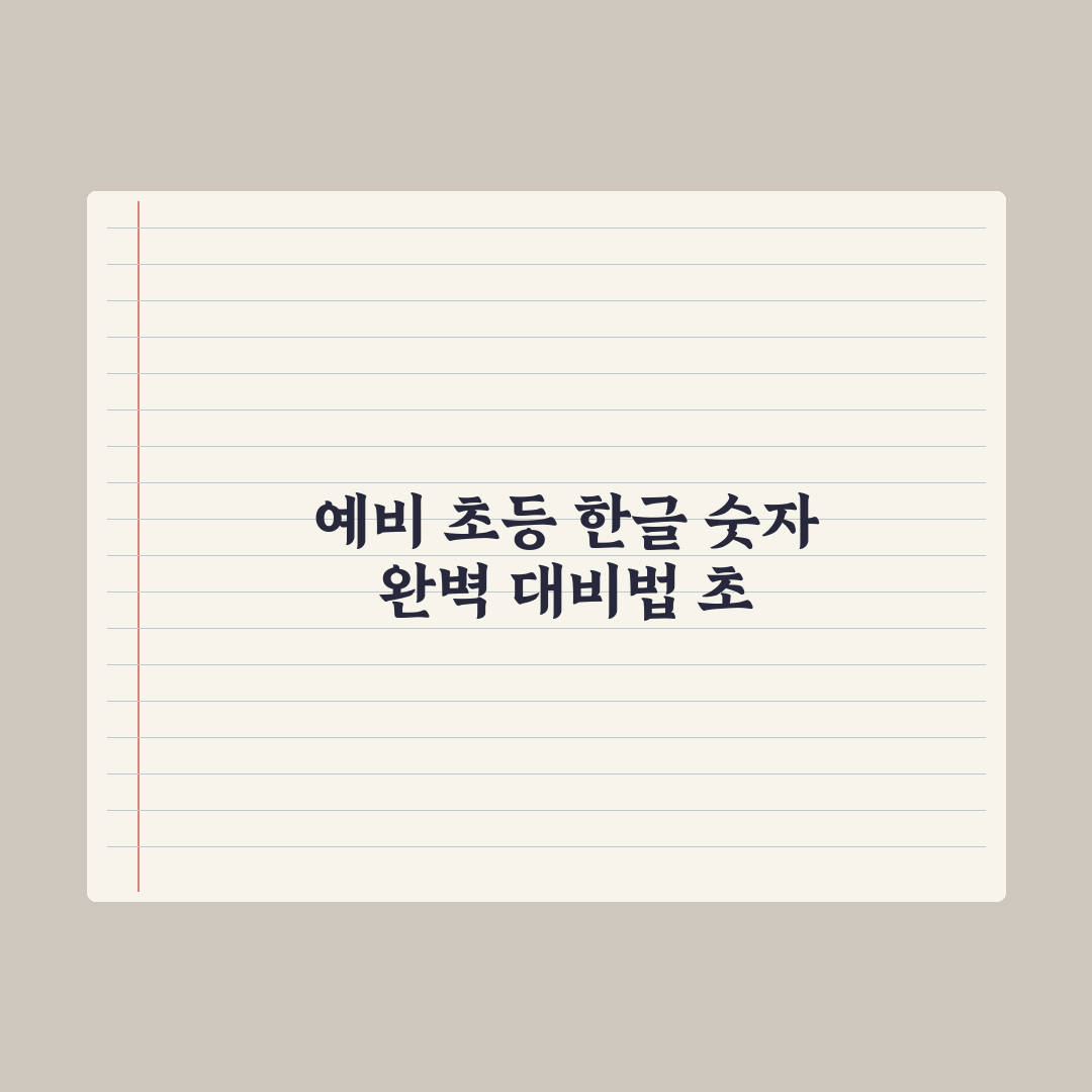 초등 입학 전 한글·숫자 어디까지 알아야 할까 실전가이드, 5대 핵심정리