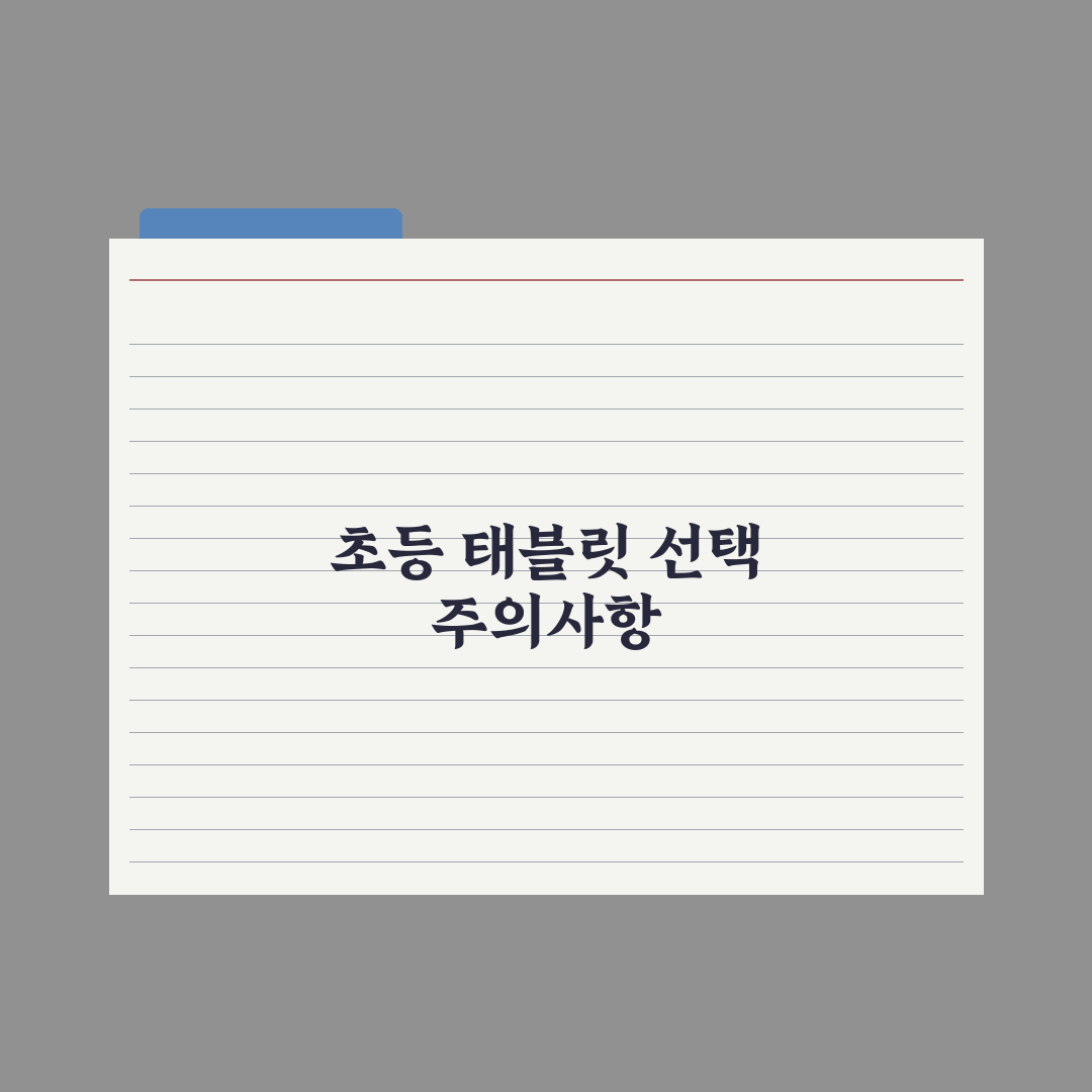 초등 자녀 교육용 태블릿 선택 기준 완벽가이드, 전문가가 분석한 5가지 핵심정리