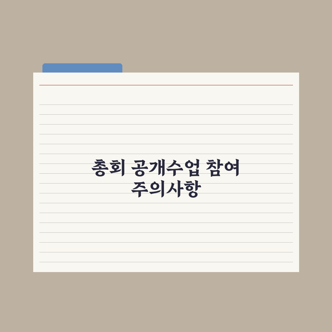 초등 학부모 총회·공개수업 참여 매너 완벽가이드: 전문가 핵심정리 5가지