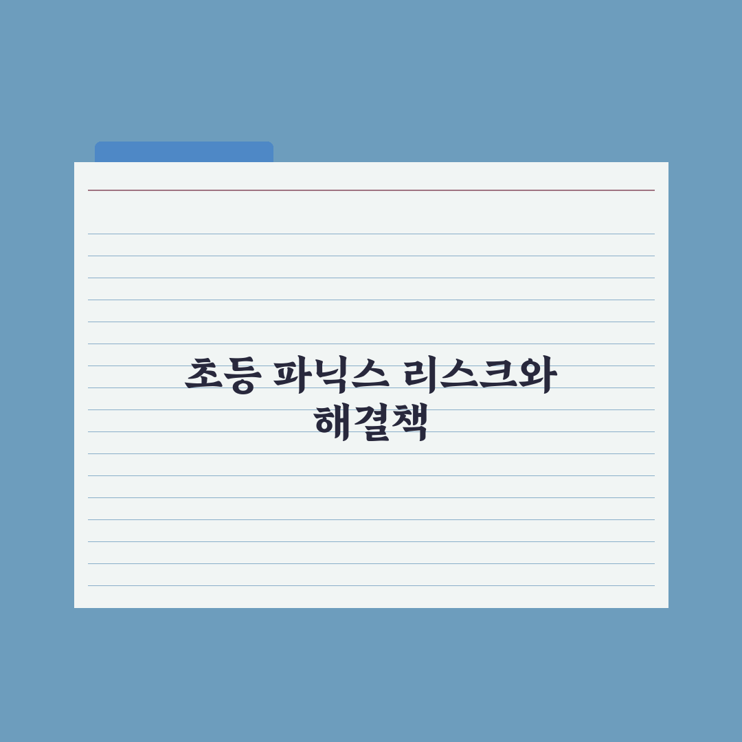 초등 영어 파닉스 단계별 학습법 완벽가이드, 전문가가 검증한 5단계 핵심정리