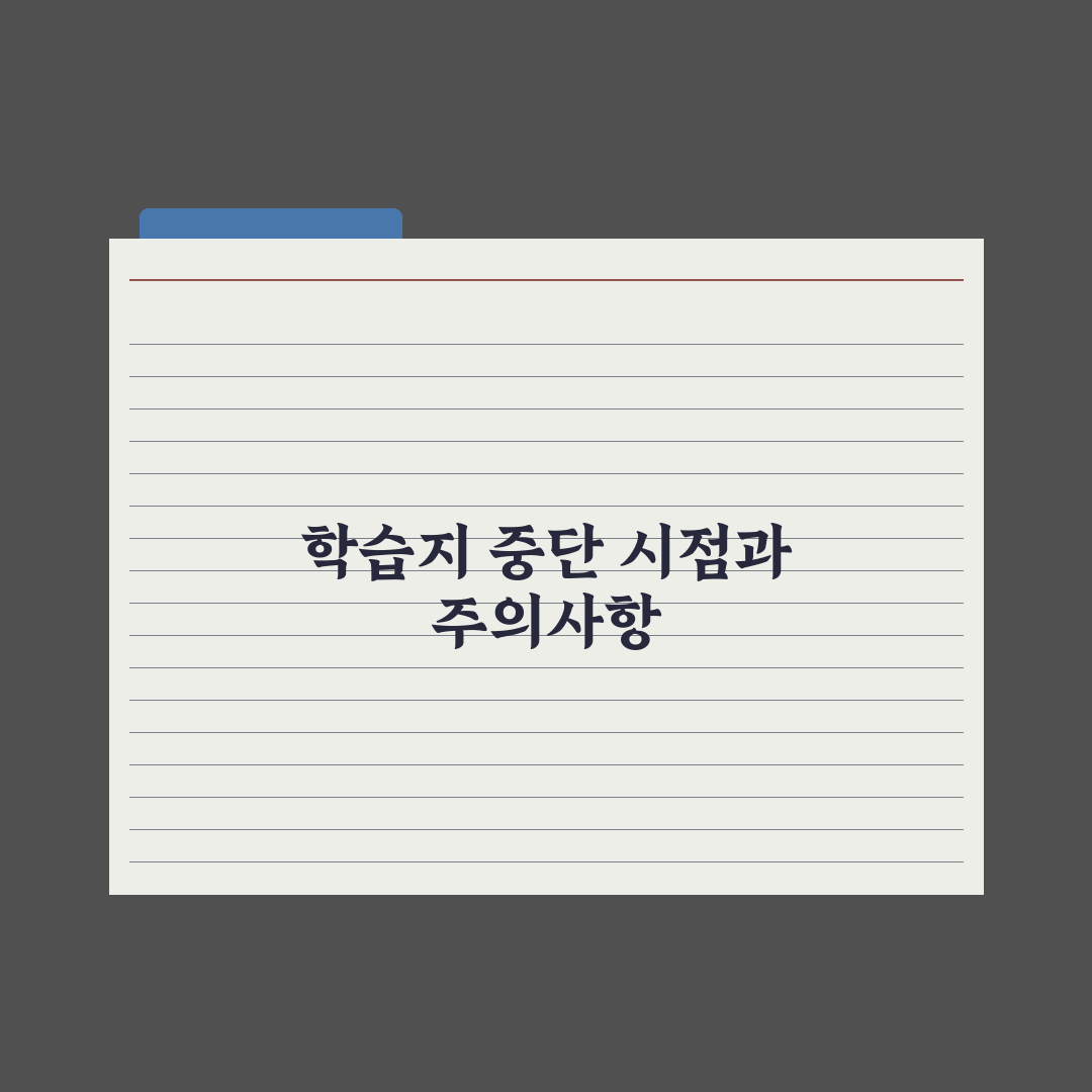 초등 학습지 그만두는 시점과 대안 심층분석: 전문가가 검증한 5가지 기준