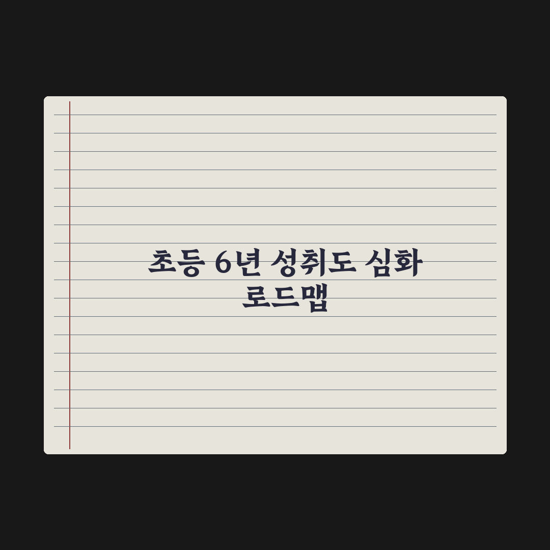 초등 학년별 학습 로드맵 - 1학년부터 6학년까지 총정리, 전문가 6단계