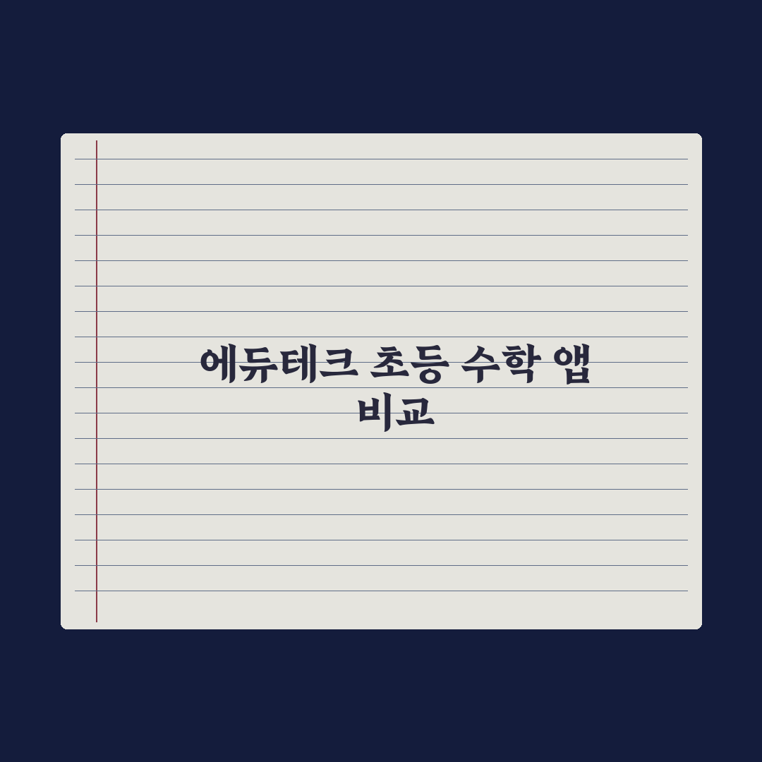 초등 수학 학습 앱 비교 심층분석, 교육 전문가가 선정한 7가지 필수 지표