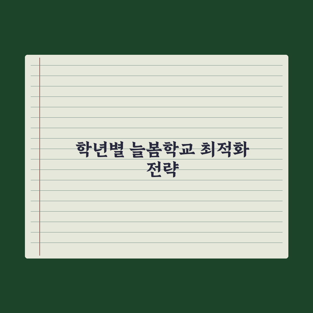 늘봄학교 프로그램 종류 - 학년별 추천 완벽가이드: 전문가가 엄선한 5선