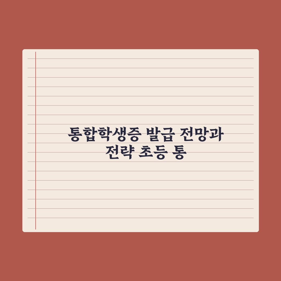 초등 학생증·통합학생증 발급 방법 완벽가이드, 전문가의 5단계 필수 절차