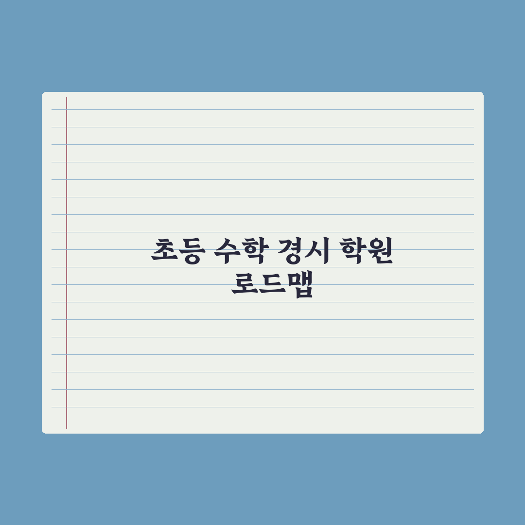 초등 수학 경시대회 준비 학원 정리 심층분석, 전문가가 엄선한 5대 기준