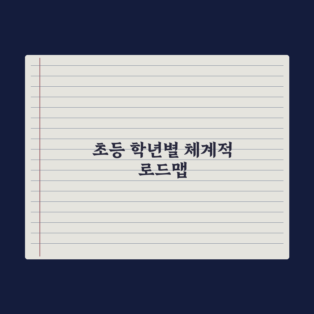초등 학년별 학습 로드맵 - 1학년부터 6학년까지 총정리, 전문가 6단계
