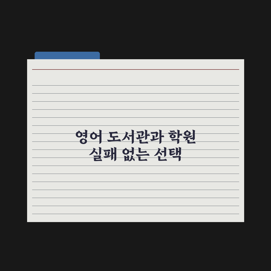 초등 영어 도서관 vs 영어 학원 비교 심층분석, 전문가의 5가지 기준