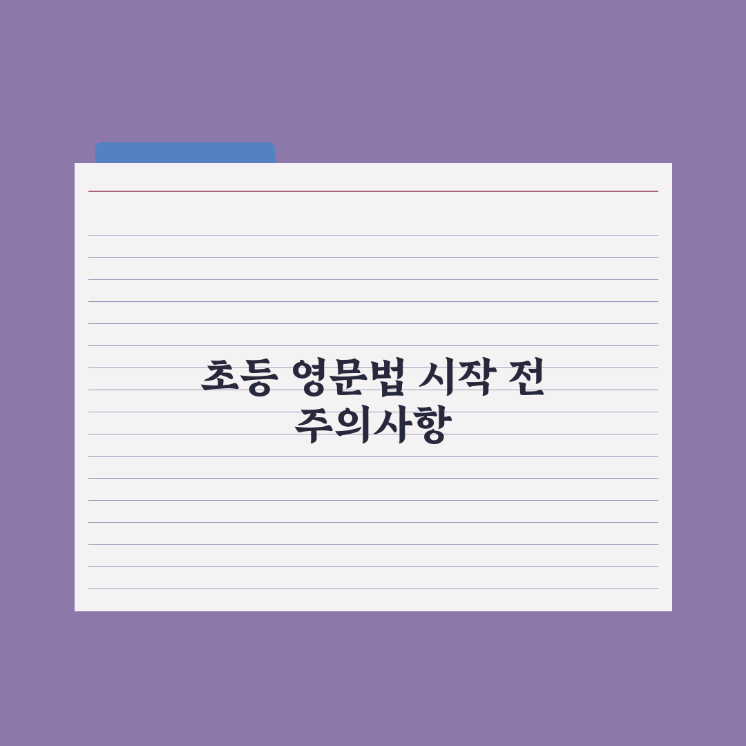 초등 영어 문법 - 어디부터 시작할까 완벽가이드: 전문가가 검증한 5단계 핵심 전략
