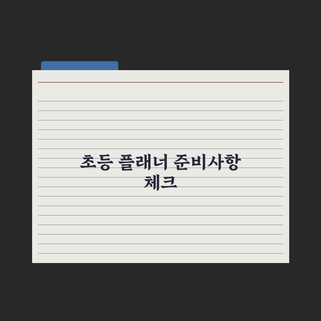 초등 자녀 학습 플래너 만드는 법 완벽가이드: 전문가 검증 5단계 원칙