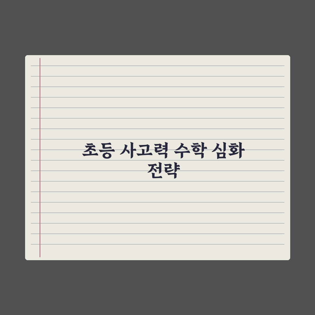초등 수학 사고력 문제집 활용법 심층분석, 전문가가 제안하는 5단계 전략