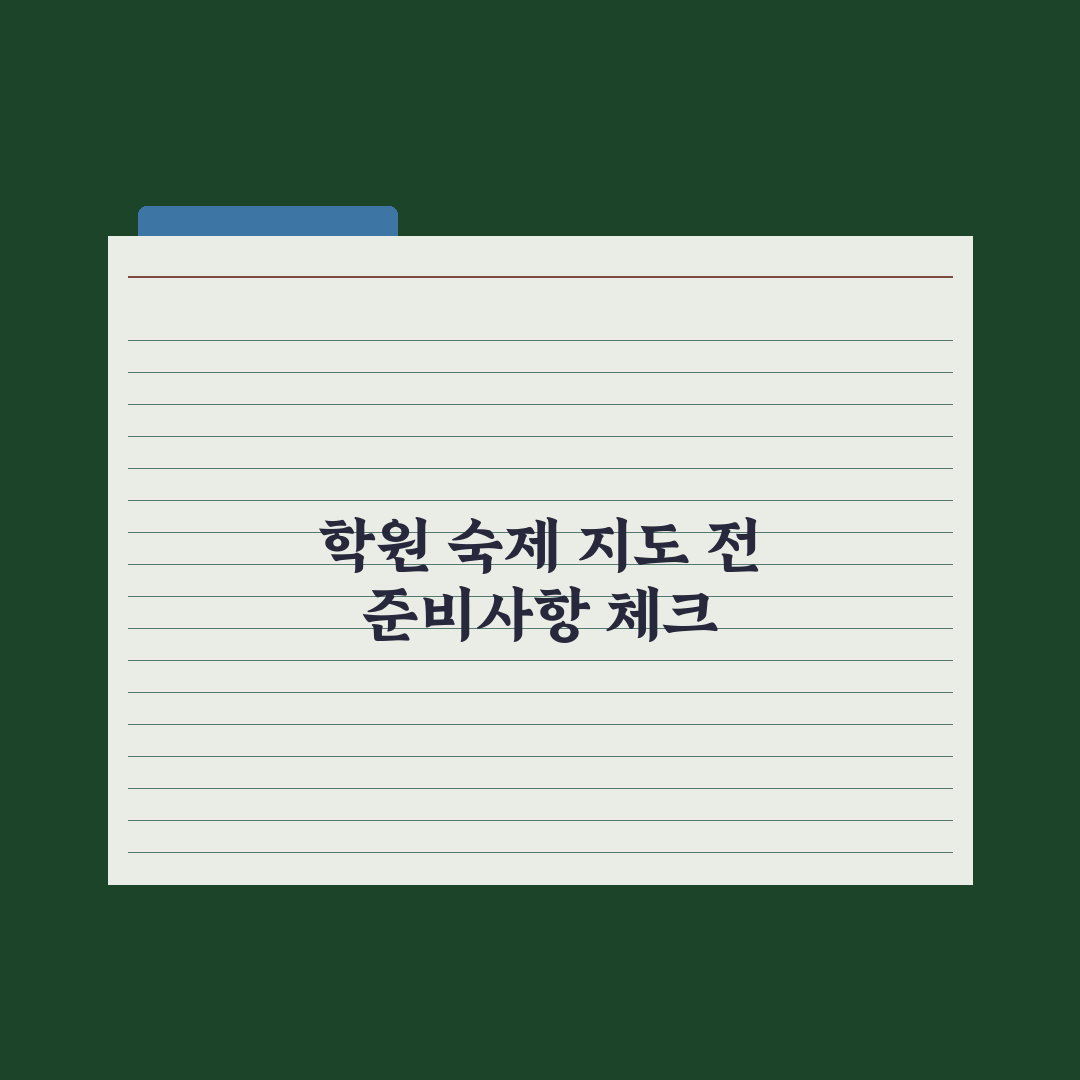 초등 학원 숙제 봐주기 - 부모의 적정 개입 완벽가이드: 전문가의 5원칙