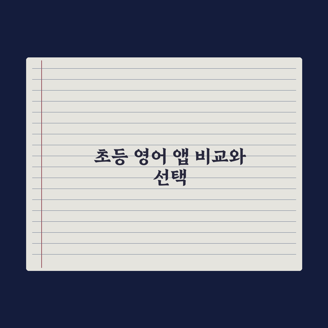 초등 영어 학습 앱 비교 완벽가이드, 전문가가 분석한 5가지 핵심 데이터