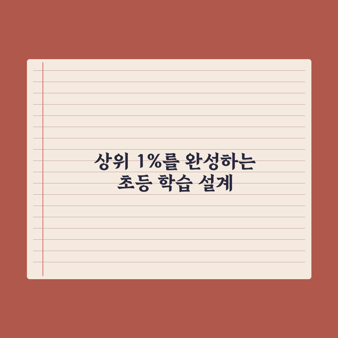 초등 1대1 과외 시작 시기와 비용 심층분석, 현장 데이터로 본 7가지 핵심 기준