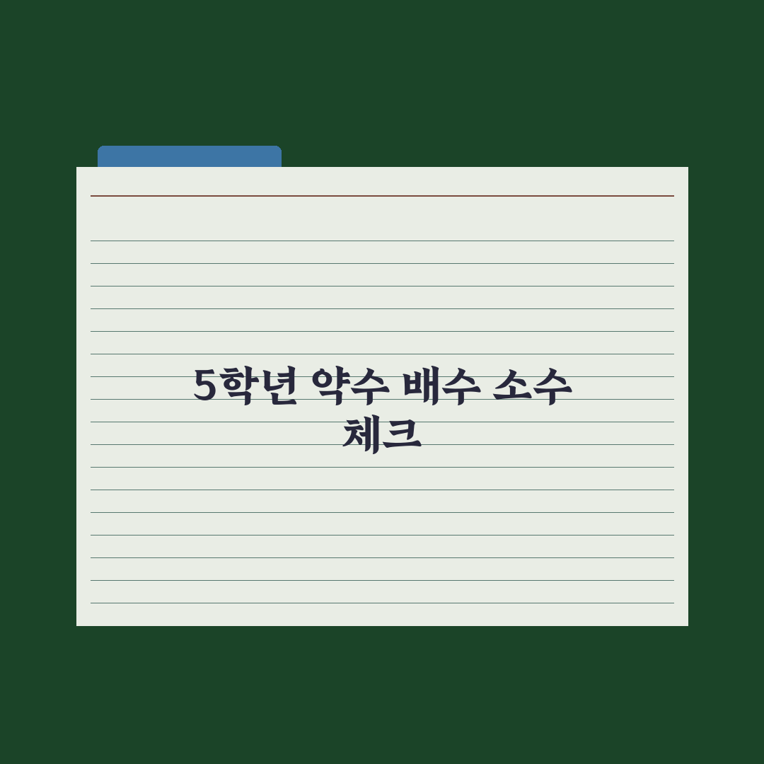 초등 5학년 수학 - 약수·배수·소수 완벽가이드, 상위권 도약 5단계