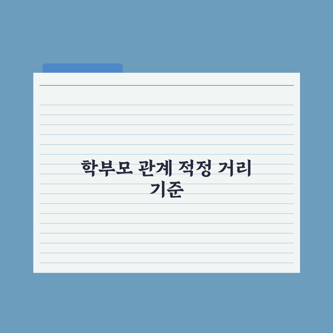 초등 자녀 친구 부모와의 거리 두기 완벽가이드: 전문가의 5단계 핵심정리