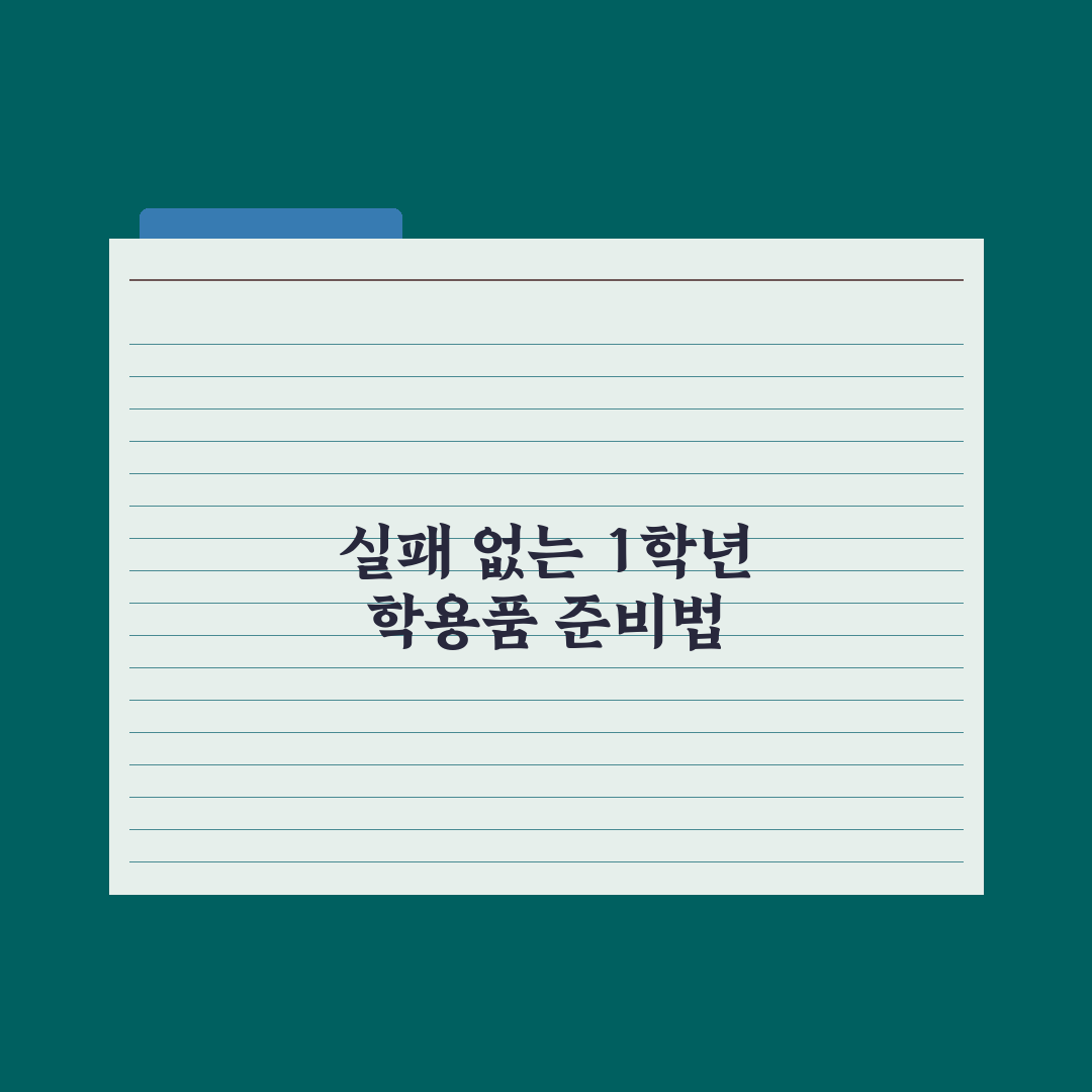 초등 학용품 - 1학년 필수 vs 불필요 정리 심층분석: 전문가 7선