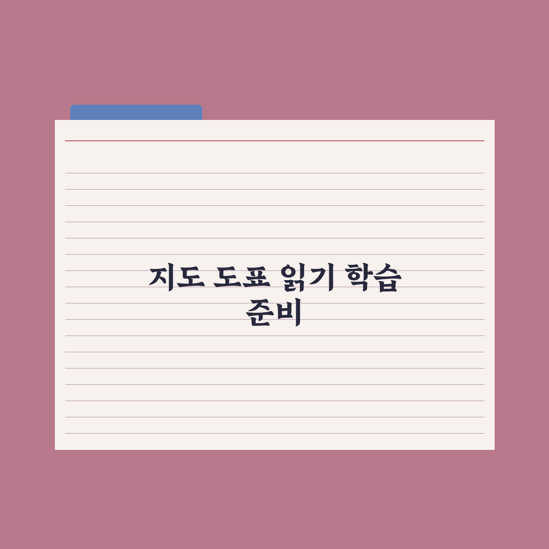 초등 사회 지도·도표 읽는 법 완벽가이드: 전문가가 검증한 5단계 분석법