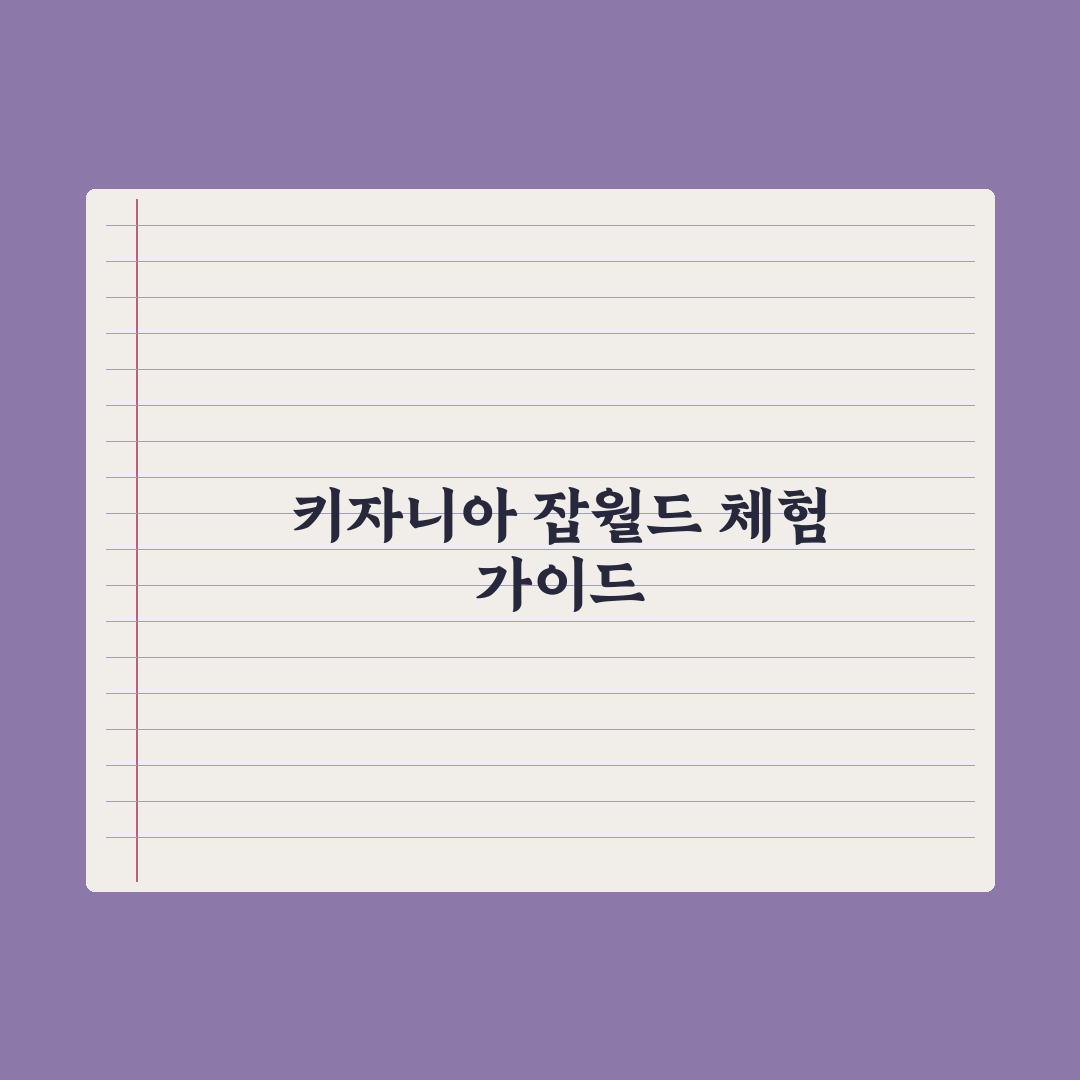 초등 직업 체험 - 키자니아·잡월드 가이드 심층분석: 전문가의 5대 전략