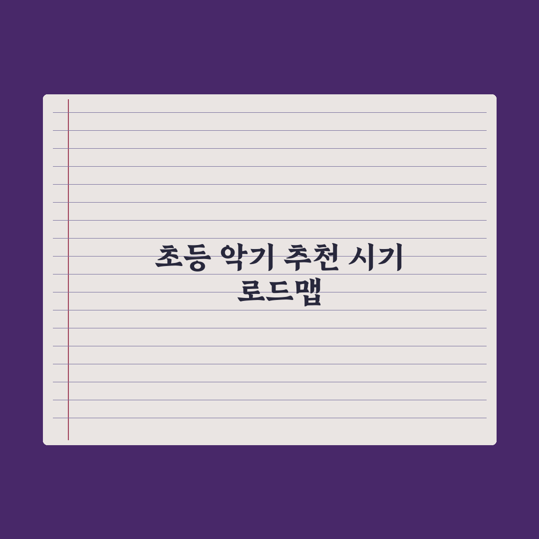 초등 자녀 악기 시작 - 시기와 추천 악기 완벽가이드: 전문가의 5대 원칙