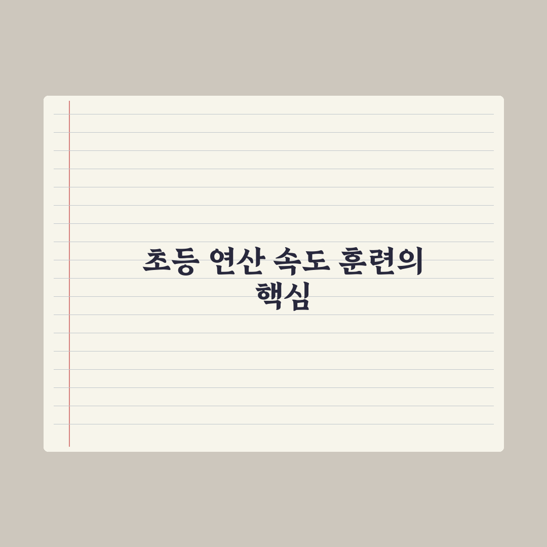 초등 수학 연산 속도 늘리는 훈련법 완벽가이드, 전문가가 검증한 5단계 핵심정리