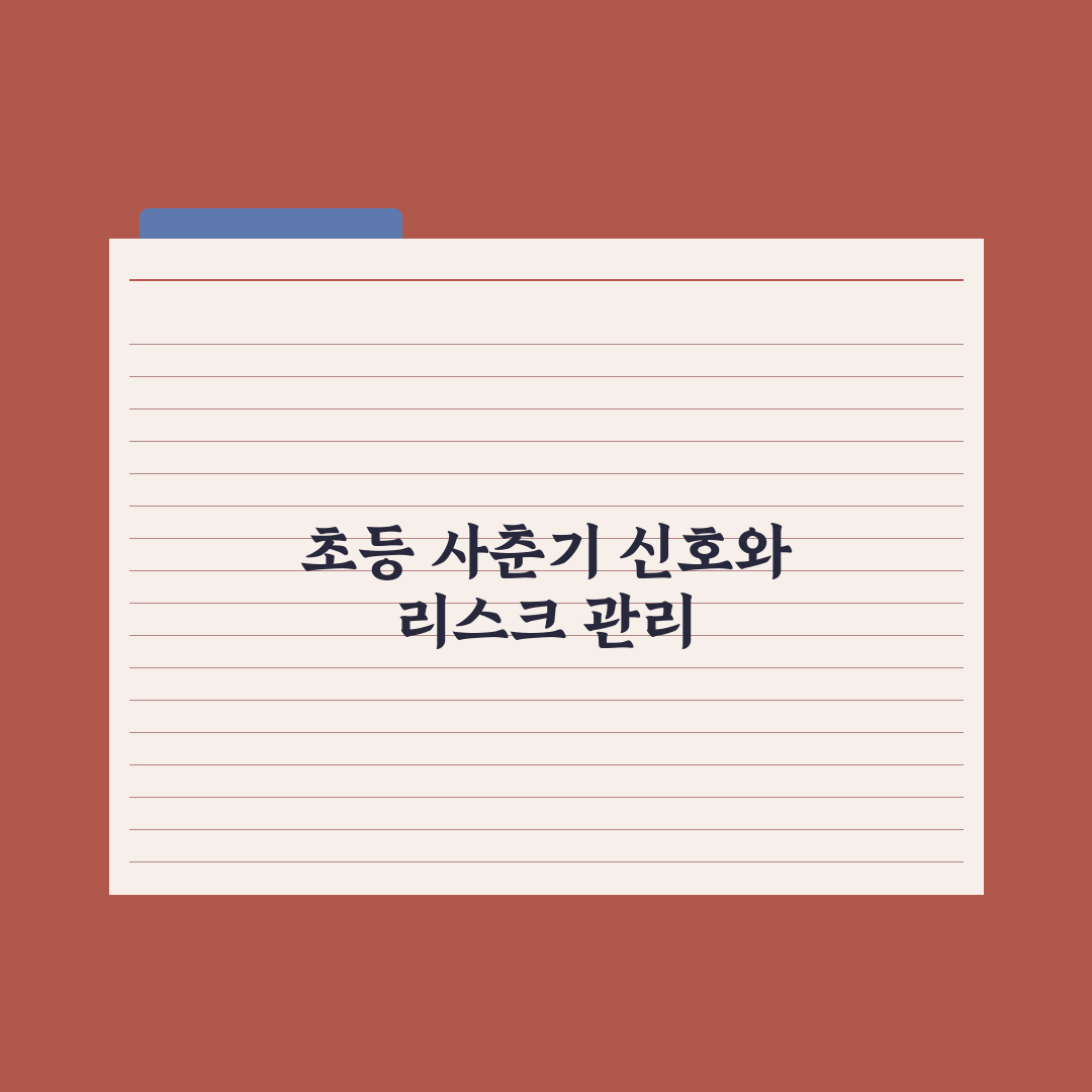 초등 자녀 사춘기 시작 - 시기와 신호 완벽가이드, 전문가의 5대 핵심 지침