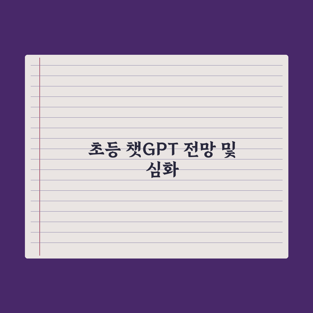 초등 챗GPT 학습 활용법과 주의점 완벽가이드, 전문가가 선정한 7가지 수칙