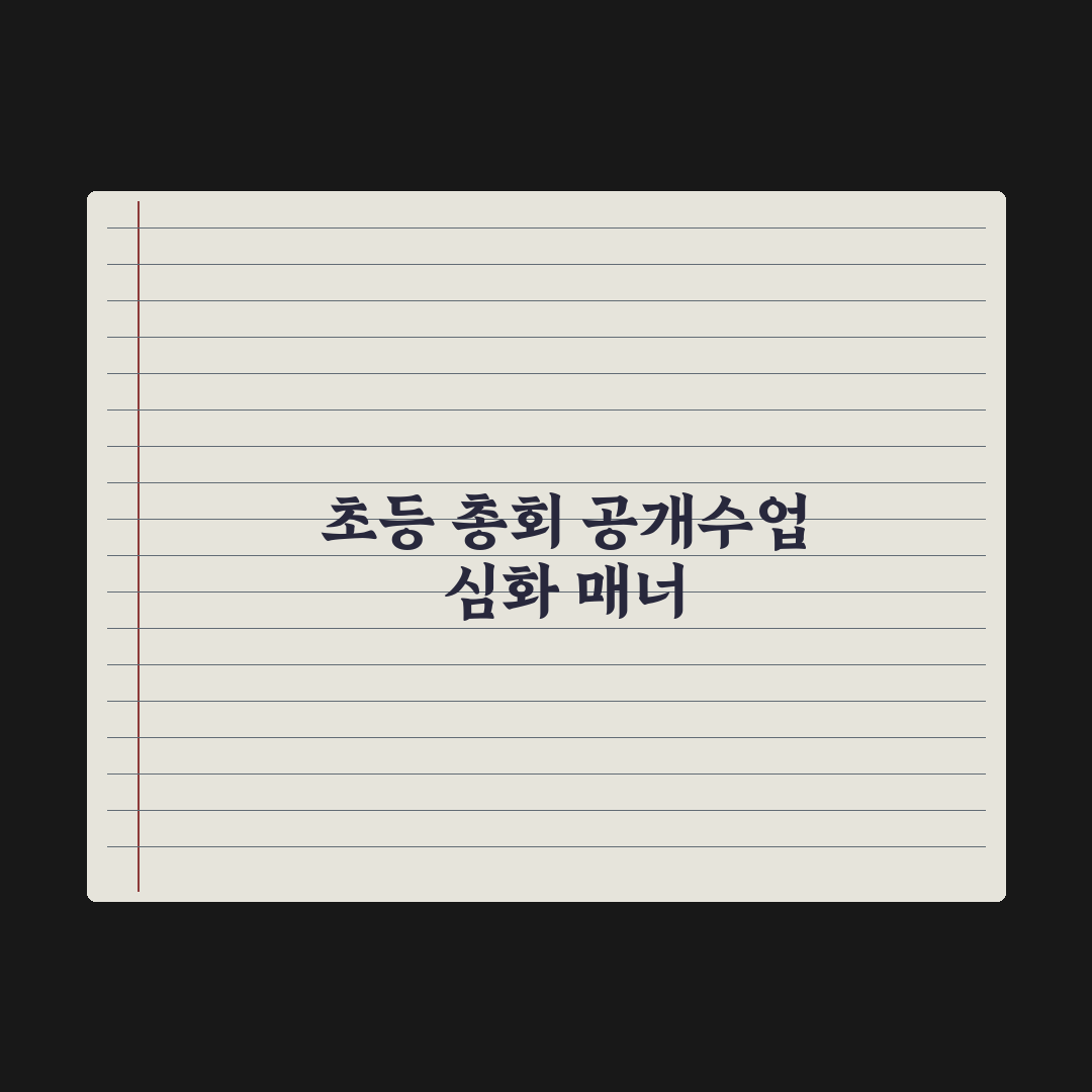 초등 학부모 총회·공개수업 참여 매너 완벽가이드: 전문가 핵심정리 5가지