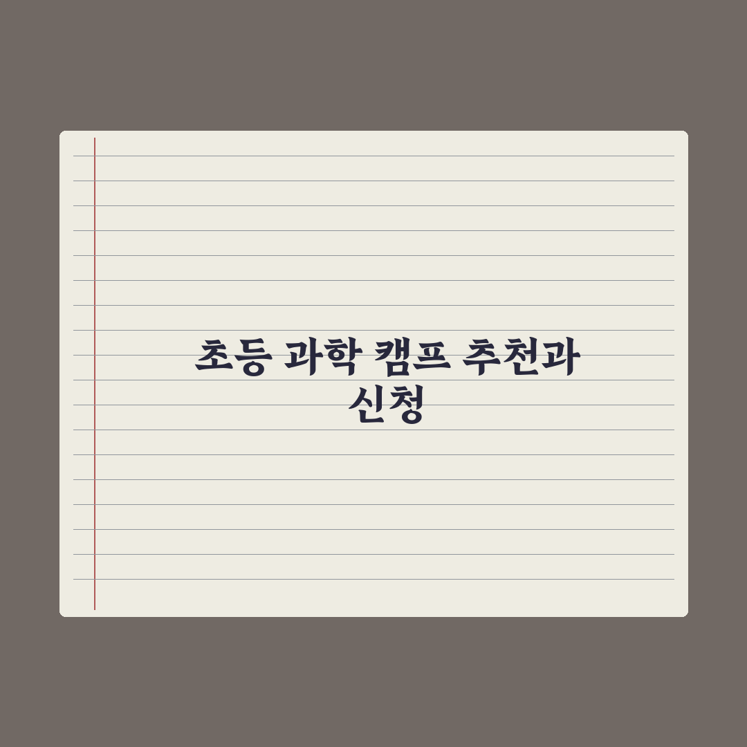 초등 과학 캠프 추천과 신청 시기 완벽가이드: 전문가가 분석한 5대 핵심