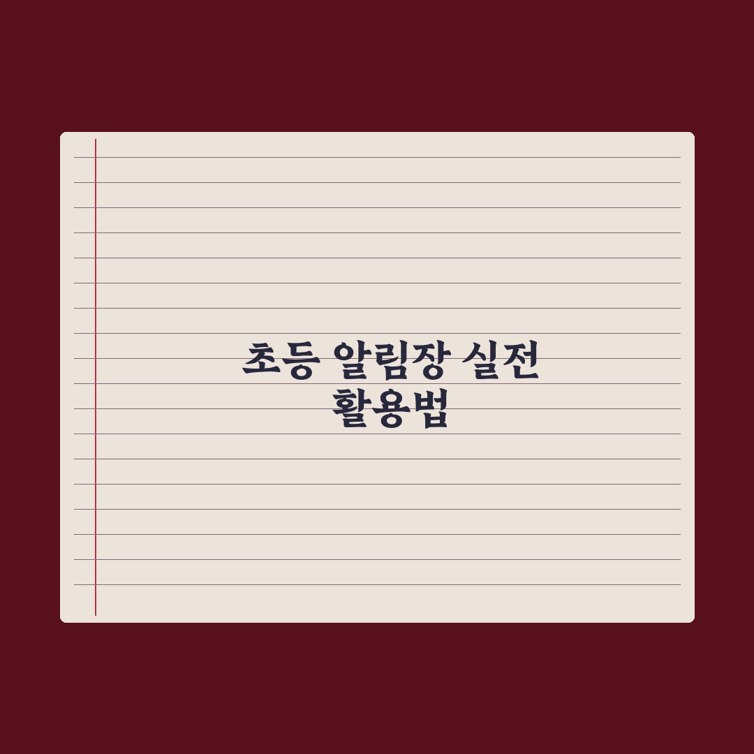 초등 알림장 보는 법과 활용 팁 완벽가이드: 초보 부모를 위한 5대 핵심