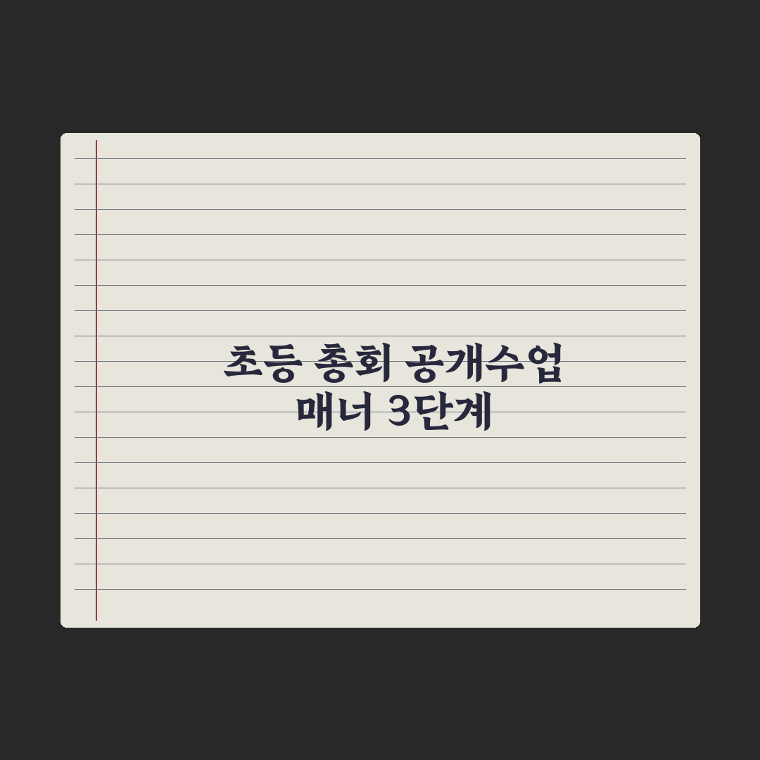 초등 학부모 총회·공개수업 참여 매너 완벽가이드: 전문가 핵심정리 5가지