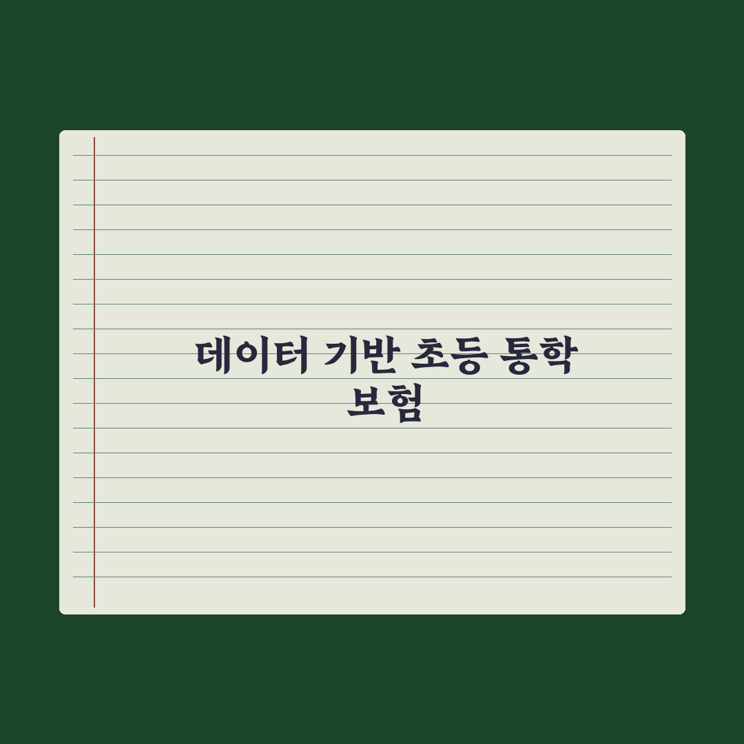 초등 자녀 통학 보험 가이드 심층분석: 전문가가 검증한 7가지 필수 보장