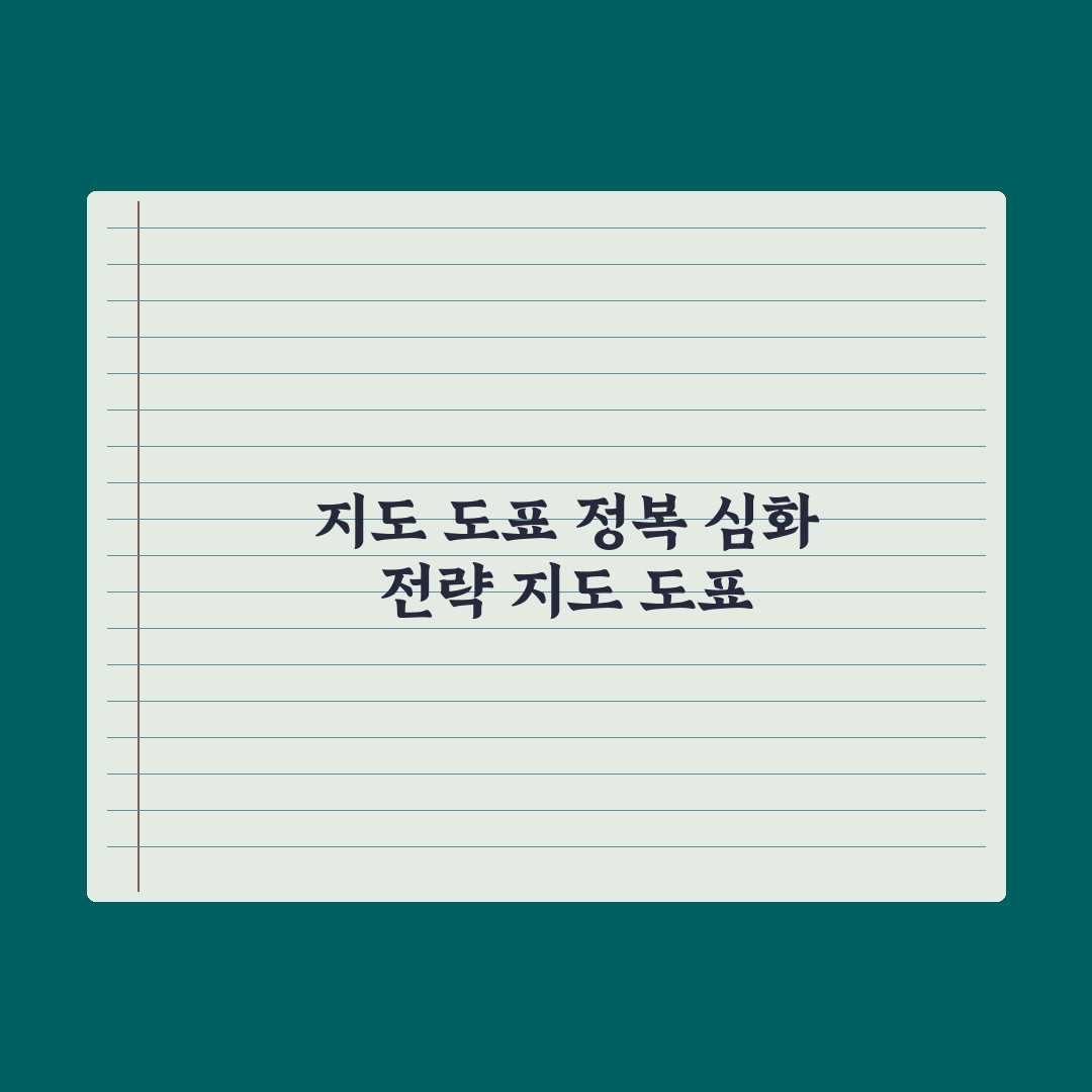 초등 사회 지도·도표 읽는 법 완벽가이드: 전문가가 검증한 5단계 분석법