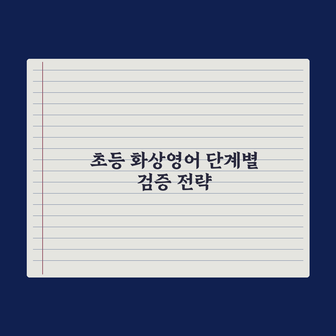 초등 화상영어 업체 선택 기준 심층분석, 교육 전문가가 제안하는 7가지 핵심