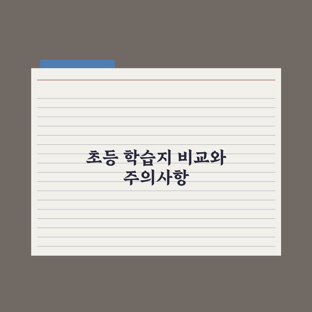 초등 방문 학습지 vs 비대면 학습지 비교 핵심정리: 전문가 분석 5가지