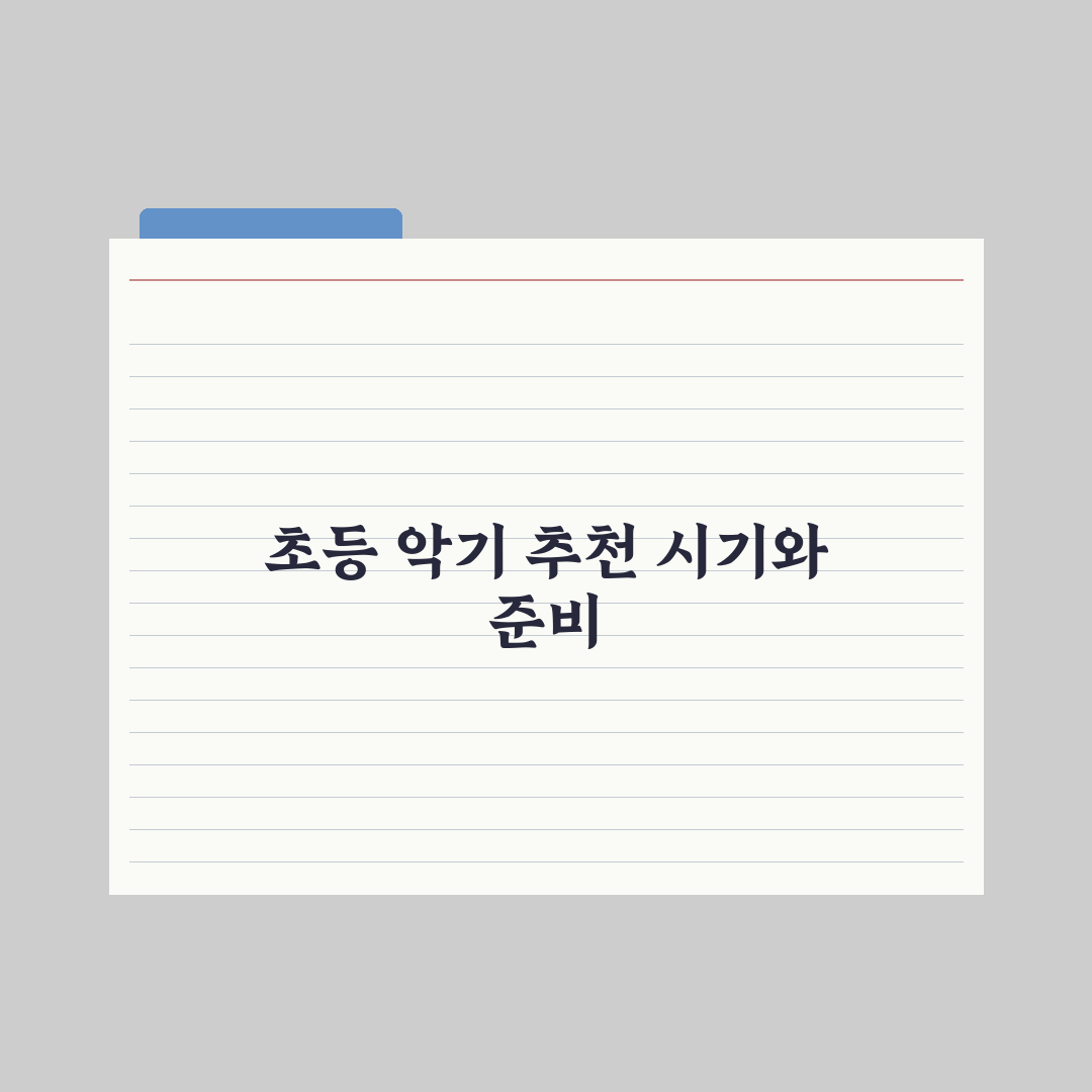 초등 자녀 악기 시작 - 시기와 추천 악기 완벽가이드: 전문가의 5대 원칙