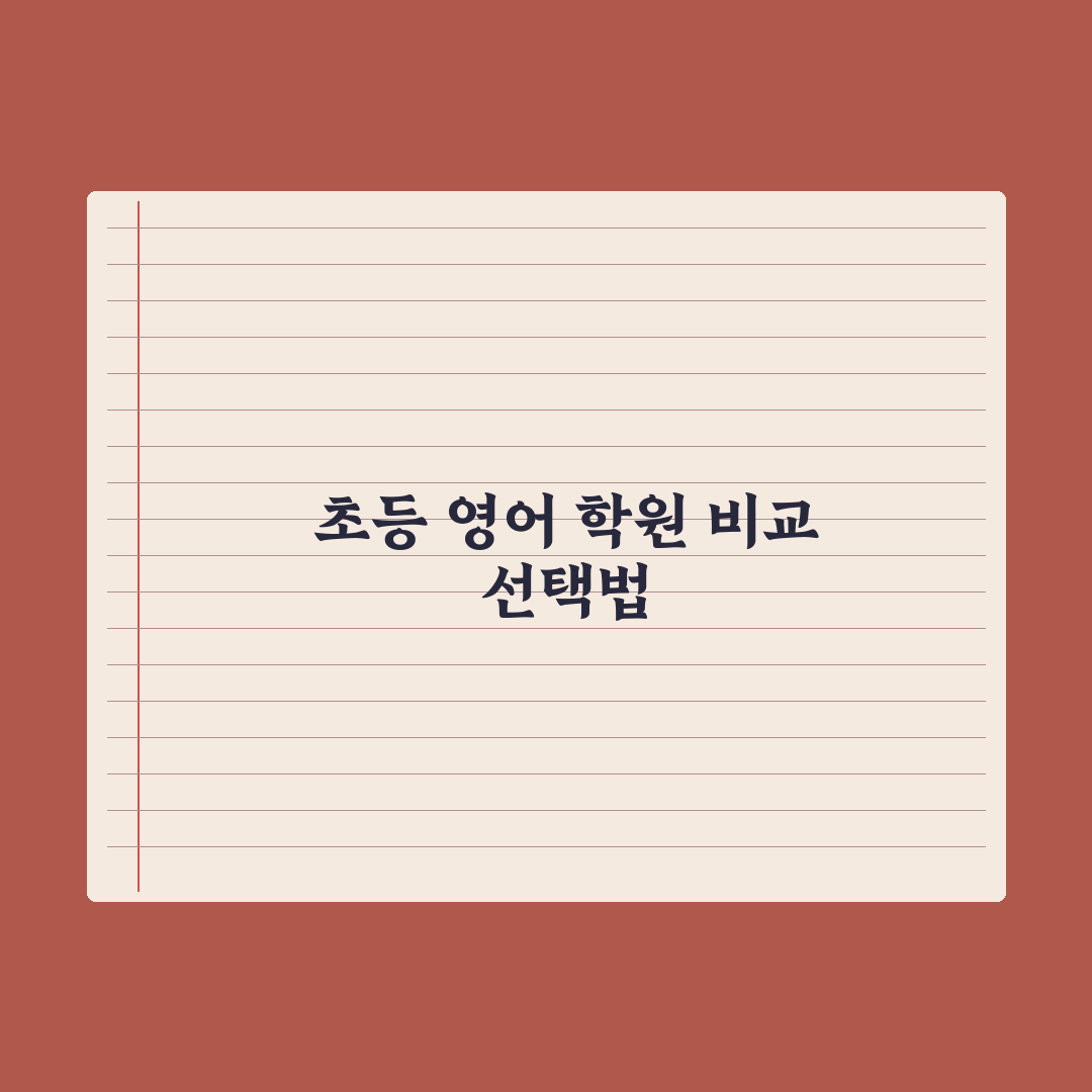 초등 영어 학원 선택 - 회화·문법·리딩 비교 총정리, 전문가 5대 기준